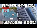 7.4 지진으로 TSMC 가동중단 대만 산과 바다가  흔들려! TSMC 모든 공장 건설 중단 발표!