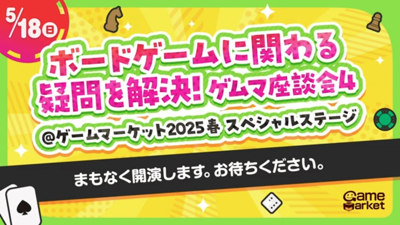 【GM2025春】ボードゲームに関わる疑問を解決! ゲムマ座談会4【5/18(日)】