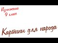 Изложение по русскому языку. 9 класс. Экзамен. Картины для народа