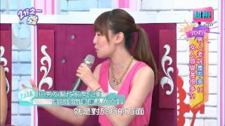 男人老說差不多 女人卻是差很多!? 劉雨柔 李懿 20150727 part2/5 2分之一強