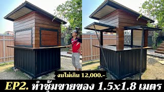 ทำซุ้มขายของ ตอนที่ 2 ทำพื้น ทำผนังไม้ฝาไฟเบอร์ซีเมนต์ งบไม่เกิน 12,000.- ทำเองไม่ทีค่าแรง