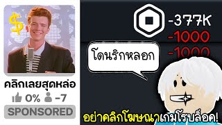 Roblox : ห้ามคลิกโฆษณาเกมโรบล็อค ถ้าไม่อยากโดน...😔😭Don't Click on roblox ads