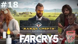 Жажда смерти Far Cry 5.