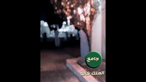 تلاوة قصيرة مرئية للشيخ خالد الجليل رمضان1442