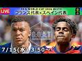 【LIVE分析】フランス代表 × スペイン代表　▷FIFA ワールドカップ2026　準決勝