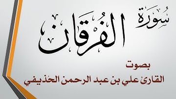 025 سورة الفرقان .. الشيخ علي الحذيفي .. القرآن هدى للمتقين