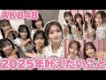 【AKB48】メンバーの2025年叶えたい事🐍🙏