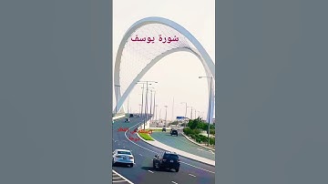 سورة يوسف#islamicvideo #islam #doha #اكسبلور #foryou #Quran#tilawatequran #channel