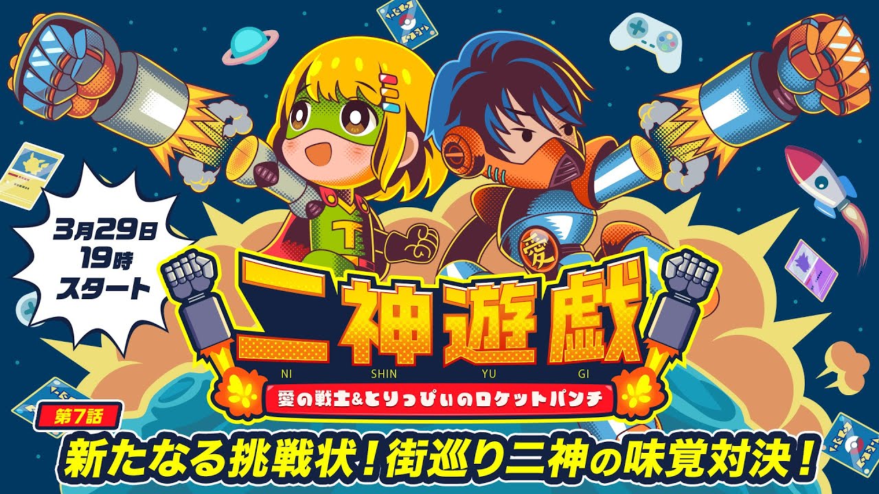 【二神遊戯】(第7話)新たなる挑戦状！街巡り二神の味覚対決！