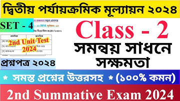 Class - 2 | 2nd Unit Test Questions Paper 2024 | Set - 4 | সমন্বয় সাধনে সক্ষমতা | দ্বিতীয় শ্রেণির.