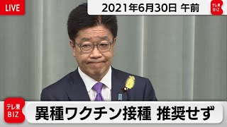 異種ワクチン接種　推奨せず／加藤官房長官 定例会見【2021年6月30日午前】