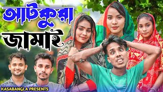 আটকুরা জামাই || Short Film || Kasa Bangla || Sylheti Natok || Ajar Uddin || EP 122