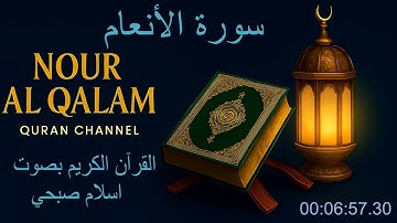 تلاوة خاشعة و مرتلة لسورة الأنعام بصوت القارئ اسلام صبحي