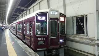 阪急電車 宝塚線 9000系 9103F 発車 豊中駅