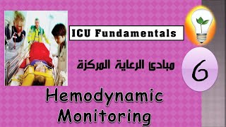 ICU Fundamentals (6) Hemodynamic Monitoring مراقبة الدورة الدموية screenshot 4