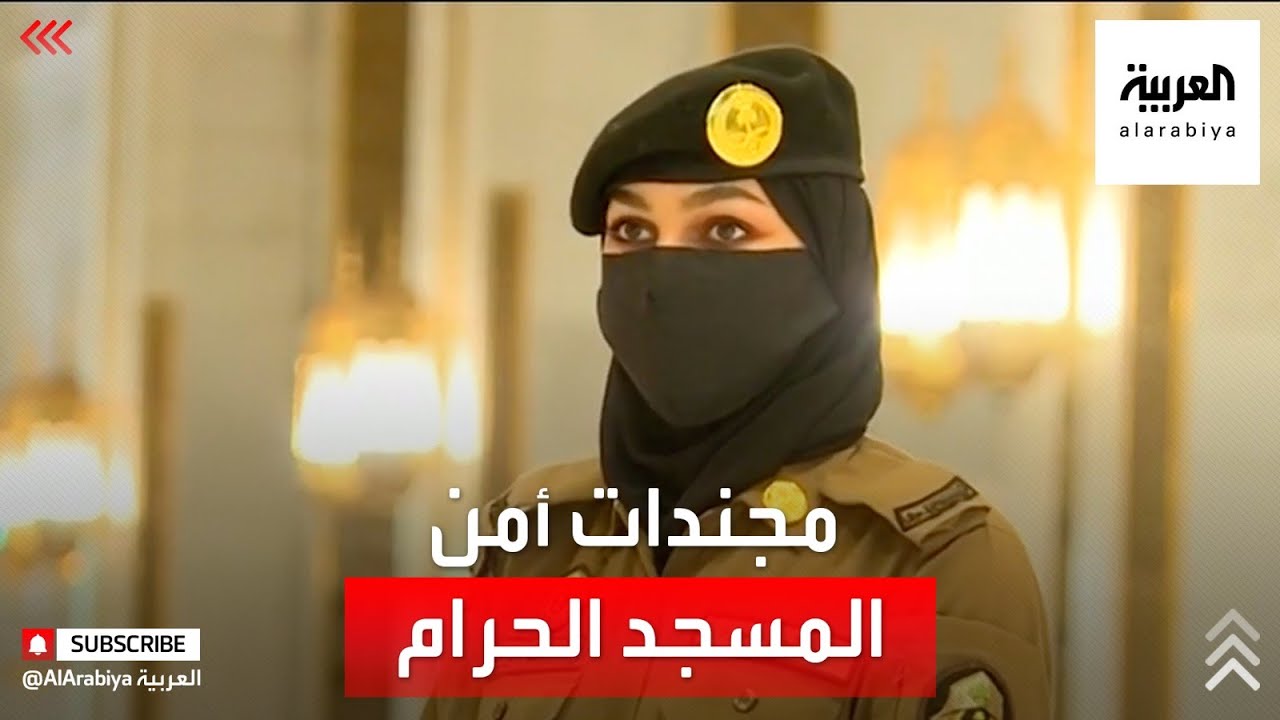 نشرة الرابعة | تجنيد السعوديات لحفظ أمن المسجد الحرام