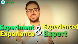 الفرق بين experience, experiment, experienced and expert _ تعلم اللغة الانجليزية