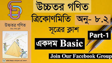 SSC Higher Math (উচ্চতর গণিত)। অনু- ৮.২ (Basic)। ত্রিকোণমিতি। Part-1। সূত্রের ক্লাস। School Universe