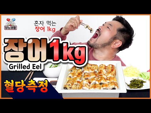 당뇨환자가 【장어 1KG】을 먹으면?! | 20분마다 혈당측정