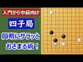 【囲碁入門】入門から中級向け 4子局④(ぼ~と見ているだけで碁がわかるシリーズ) 怒られるレベルの超守備的な打ち方でスタート