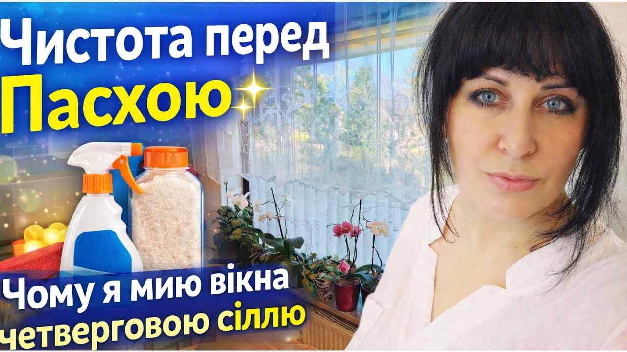 Мию вікна перед Пасхою.Четвергова сіль💪