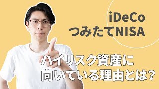 つみたてNISAとiDeCo（イデコ）にはハイリスク資産をあてるべき