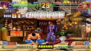 拳皇98C：CD姐姐守擂赛，展示顶尖八神花式65连，这操作你见过吗