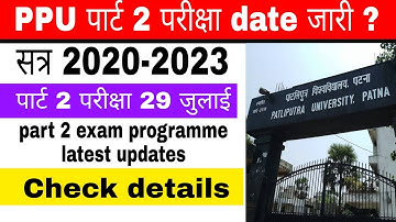 ppu part 2 exam date  l ppu session 2020-2023 exam kab se l पाटलिपुत्र पार्ट 2 परीक्षा 29 जुलाई ?