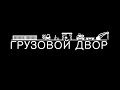 Добро пожаловать на канал ГРУЗОВОЙ ДВОР