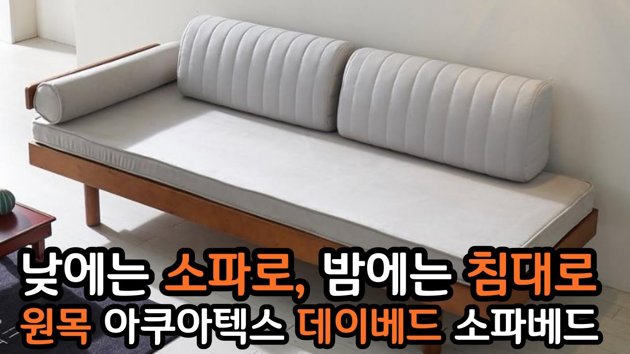 마망 아쿠아텍스 원목 데이베드 소파베드 - YouTube
