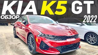 Новая KIA K5 GT 2022. Альтернатива Камри V6? Обзор КИА К5 ГТ