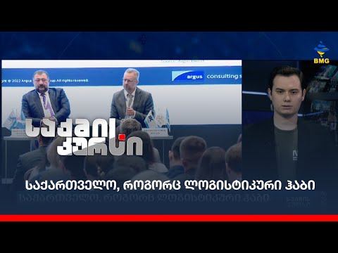 საქართველო, როგორც ლოგისტიკური ჰაბი