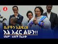 "ቤታችን አይፍረስ እኔ አፈር ልሁን።" ሀኪም - አበበች ሽፈራ | Ethiopia