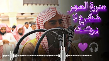 سورة الحجر كاملة بصوت الشيخ محمد اللحيدان 💜🎧