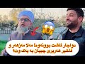 دواجار ئاشت بوونەوە مەلا مەزهەر و فاخیر هەریری چییان بە یەک وت