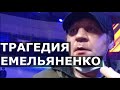 Александр Емельяненко - трагедия самого народного бойца России