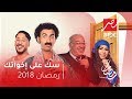 برومو مسلسل "سك على اخواتك" : شاب بسيط ريفي، تهبط عليه ثروة من السماء