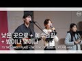 F I A LIVE WORSHIP 낮은 곳으로 예수의 길 밤이나 낮이나 피아버전 F I A LIVE WORSHIP 낮은 곳으로 예수의 길 밤이나 낮이나 피아버전