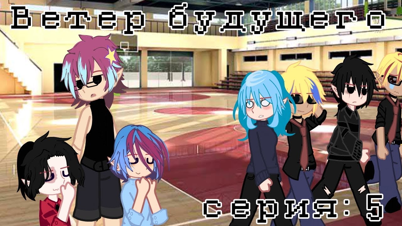 Ветер будущего //Gacha Clud// _мини-сериал_ [серия 5] !!ЧИТАЙ ОПИСАНИЕ!!