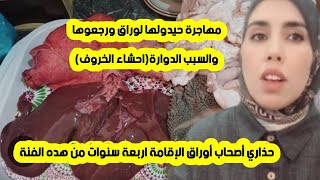 #اسبانيا 🚨أوراق الإقامة 4سنوات حذاري/مهاجرة حيدولها لوراق ورجعوها لمغرب بسبب الدوارة(احشاء الخروف)