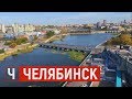 Челябинск. Действительно такой хороший город?