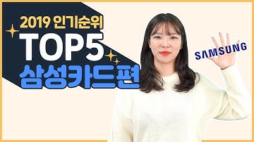 삼성카드 인기 순위 TOP 5