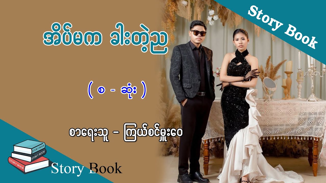 Ep.238 အိပ်မက ခါးတဲ့ည - စာရေးသူ - ကြယ်စင်မှူးဝေ