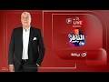 بث مباشر حلقة جديدة من برنامج الناظر مع شوبير 