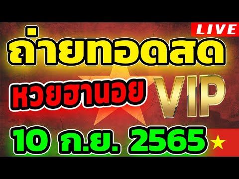 หวยฮานอย VIP หวยฮานอยวันนี้ วันที่ 10 กันยายน 2565 ถ่ายทอดสดหวยฮานอย ตรวจหวยฮานอย 10/9/65