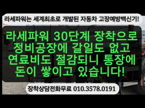 <strong>볼보540</strong> 유로6엔진에 라세파워 30단계를 장착하니 좋을수 밖에 없다! 이유는 너무도 간단한데 볼보에서도 장착하지 않는 이유가 있겠지요!