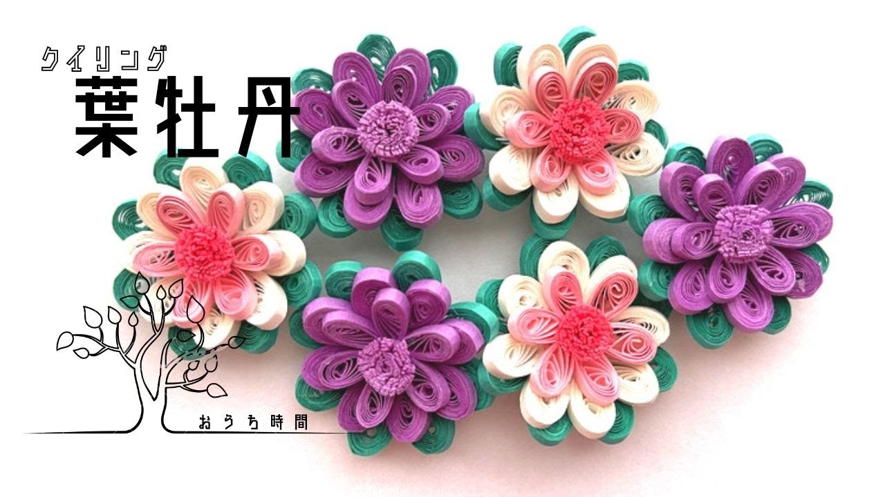 ペーパークイリング 簡単 ペットボトルキャップを使って葉牡丹を作ろう おうち時間 Quilling Youtube