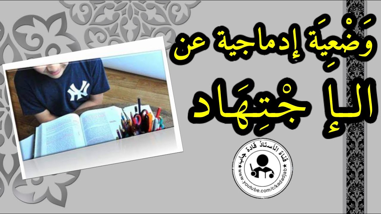 وضعية إدماجية عن الاجتهاد للسنة الرابعة والخامسة ابتدائي