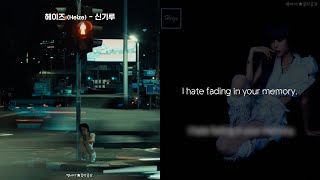 헤이즈 (Heize) - 신기루 (Forget me not until you die) (크레딧)