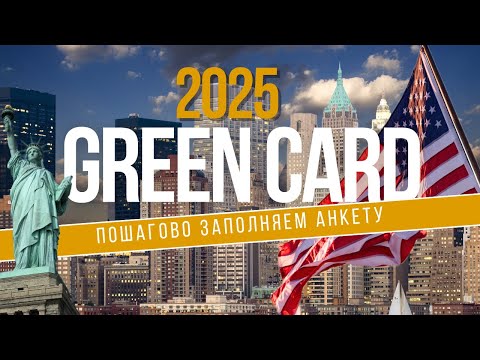 ЛОТЕРЕЯ ГРИН КАРД 2025  |  Простое руководство по заполнению анкеты на Green Card 2025